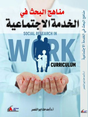 cover image of مناهج البحث في الخدمة الاجتماعية